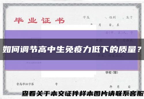 如何调节高中生免疫力低下的质量？缩略图