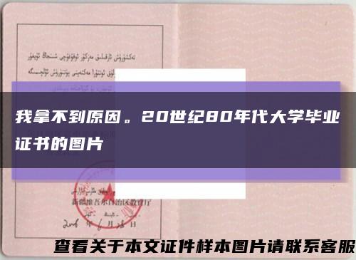 我拿不到原因。20世纪80年代大学毕业证书的图片缩略图