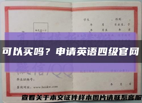 可以买吗？申请英语四级官网缩略图