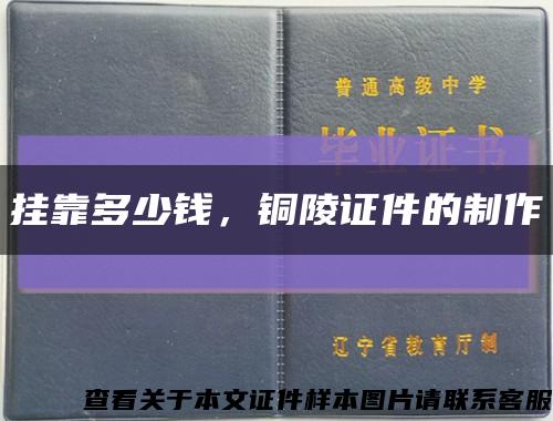 挂靠多少钱，铜陵证件的制作缩略图