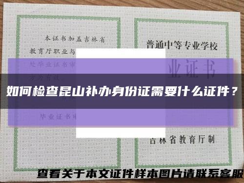 如何检查昆山补办身份证需要什么证件？缩略图