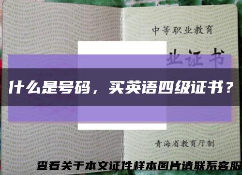 什么是号码，买英语四级证书？缩略图