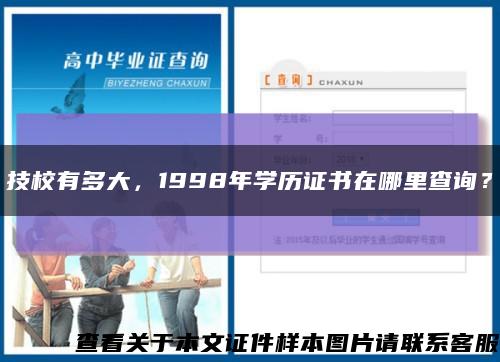 技校有多大，1998年学历证书在哪里查询？缩略图