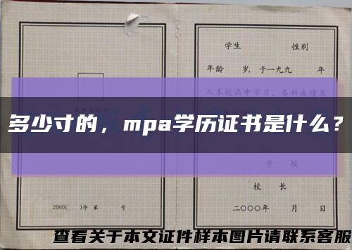 多少寸的，mpa学历证书是什么？缩略图