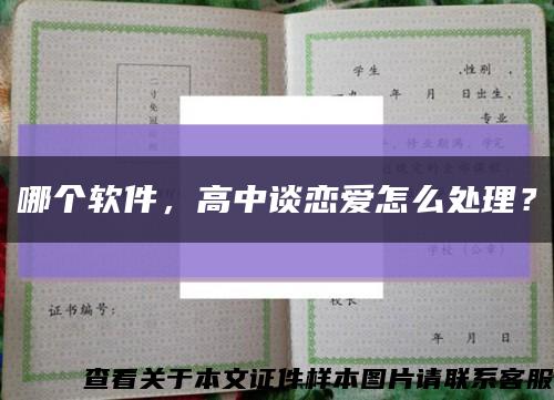 哪个软件，高中谈恋爱怎么处理？缩略图