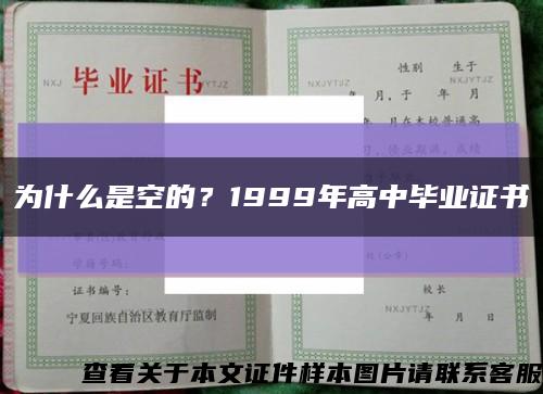 为什么是空的？1999年高中毕业证书缩略图