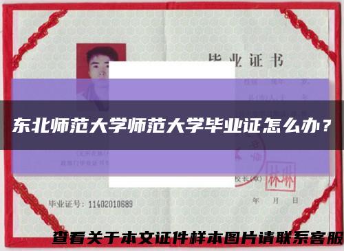 东北师范大学师范大学毕业证怎么办？缩略图