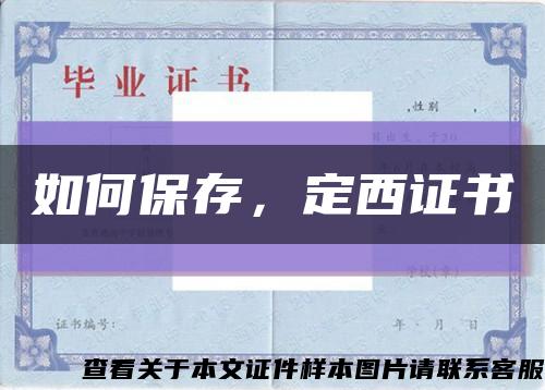 如何保存，定西证书缩略图