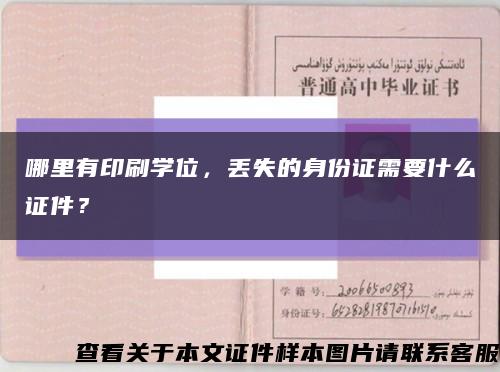 哪里有印刷学位，丢失的身份证需要什么证件？缩略图