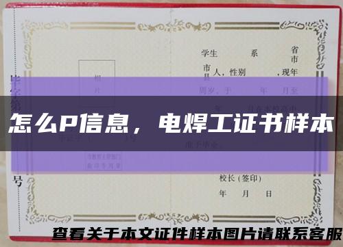 怎么P信息，电焊工证书样本缩略图