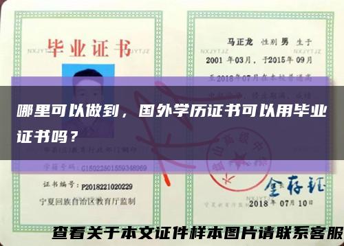 哪里可以做到，国外学历证书可以用毕业证书吗？缩略图