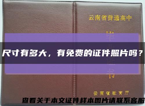 尺寸有多大，有免费的证件照片吗？缩略图