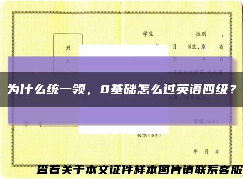 为什么统一领，0基础怎么过英语四级？缩略图