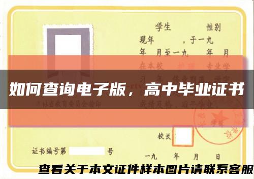 如何查询电子版，高中毕业证书缩略图