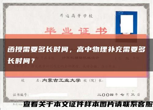 函授需要多长时间，高中物理补充需要多长时间？缩略图