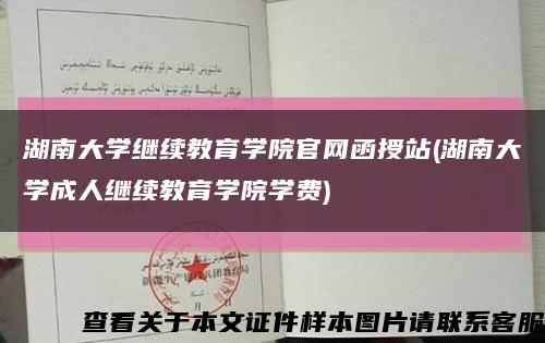 湖南大学继续教育学院官网函授站(湖南大学成人继续教育学院学费)缩略图