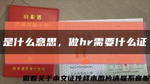 是什么意思，做hr需要什么证缩略图