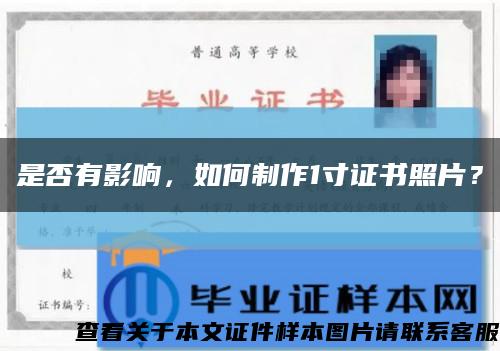 是否有影响，如何制作1寸证书照片？缩略图