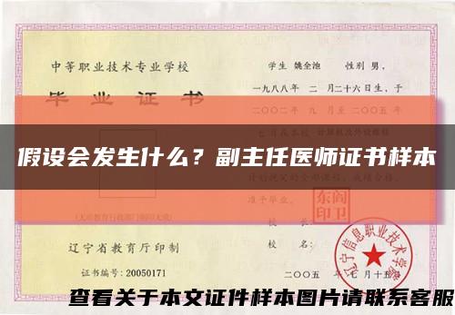 假设会发生什么？副主任医师证书样本缩略图