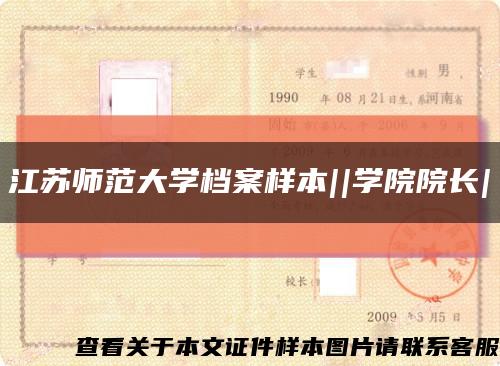 江苏师范大学档案样本||学院院长|缩略图