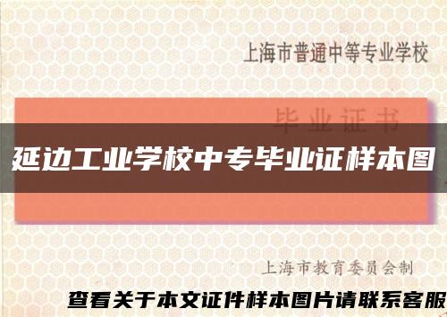 延边工业学校中专毕业证样本图缩略图