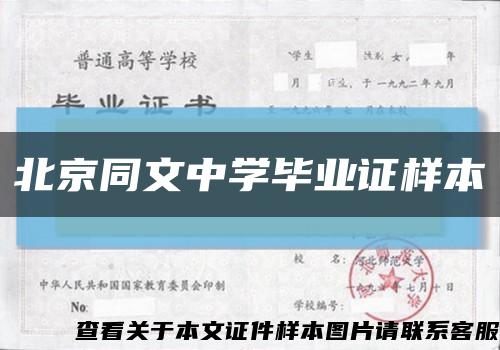 北京同文中学毕业证样本缩略图