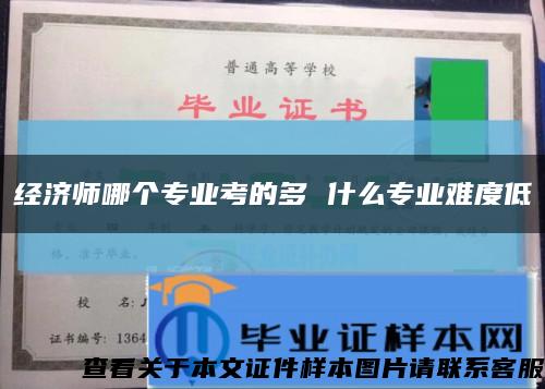 经济师哪个专业考的多 什么专业难度低缩略图