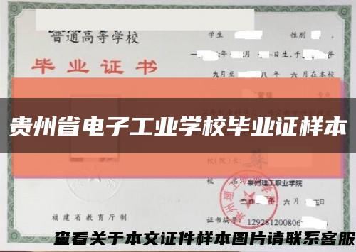 贵州省电子工业学校毕业证样本缩略图