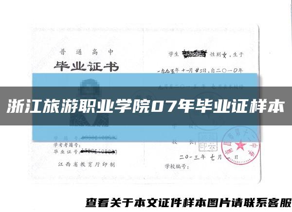 浙江旅游职业学院07年毕业证样本缩略图