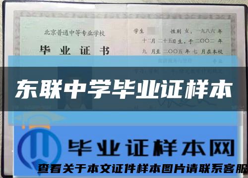 东联中学毕业证样本缩略图