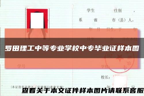 罗田理工中等专业学校中专毕业证样本图缩略图