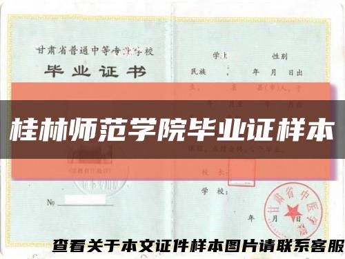 桂林师范学院毕业证样本缩略图