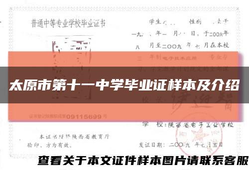 太原市第十一中学毕业证样本及介绍缩略图