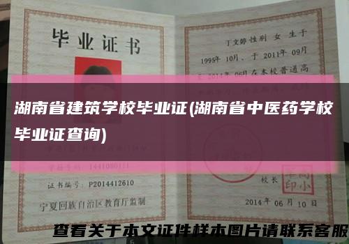 湖南省建筑学校毕业证(湖南省中医药学校毕业证查询)缩略图