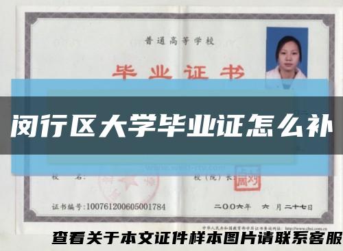 闵行区大学毕业证怎么补缩略图