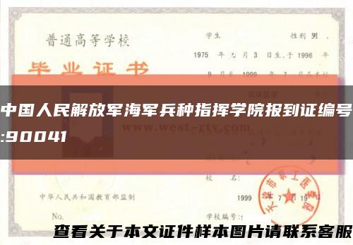 中国人民解放军海军兵种指挥学院报到证编号:90041缩略图