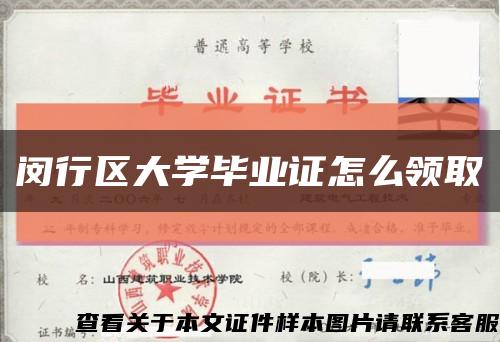 闵行区大学毕业证怎么领取缩略图