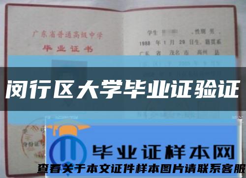 闵行区大学毕业证验证缩略图