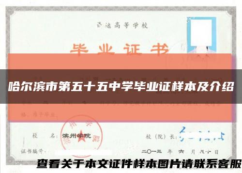 哈尔滨市第五十五中学毕业证样本及介绍缩略图