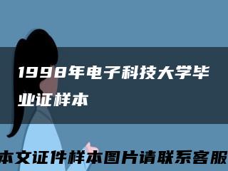 1998年电子科技大学毕业证样本缩略图