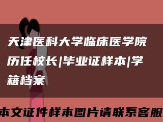 天津医科大学临床医学院 历任校长|毕业证样本|学籍档案缩略图