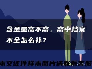 含金量高不高，高中档案不全怎么补？缩略图