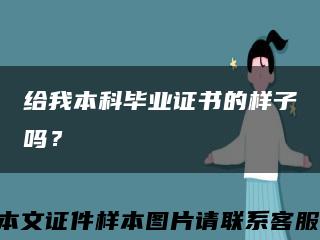 给我本科毕业证书的样子吗？缩略图