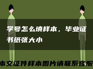 学号怎么填样本，毕业证书纸张大小缩略图