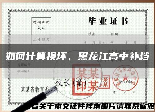 如何计算损坏，黑龙江高中补档缩略图