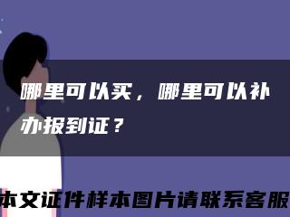 哪里可以买，哪里可以补办报到证？缩略图