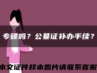 专硕吗？公墓证补办手续？缩略图