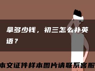 拿多少钱，初三怎么补英语？缩略图