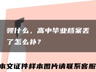 领什么，高中毕业档案丢了怎么补？缩略图