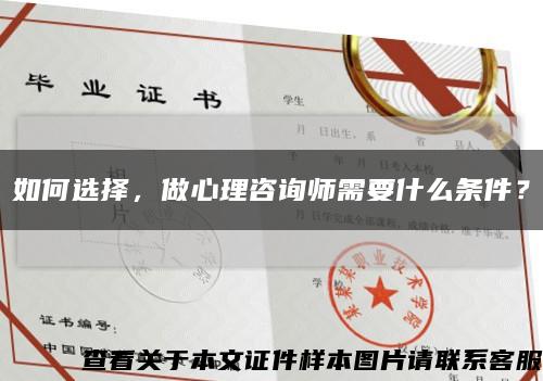 如何选择，做心理咨询师需要什么条件？缩略图